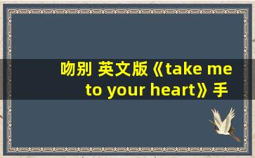 吻别 英文版《take me to your heart》手机铃声